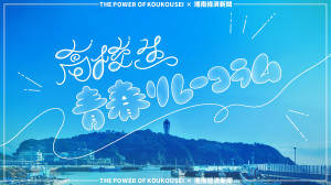 高校生”青春”リレーコラム
vol.2 コラムを書く理由 l カントリーマーム